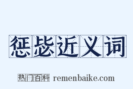惩毖近义词是什么意思的图片